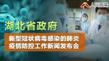 直播回放 | 湖北省疫情防控工作新闻发布会