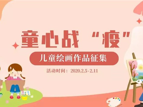 “宅娃”注意啦！大鹏新区“童心战疫”童画作品征集活动开始
