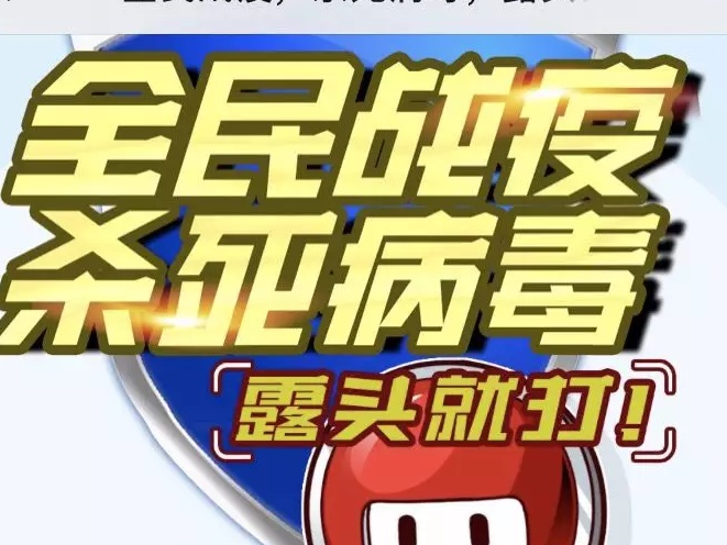 挑战来了！杀死病毒，露头就打，我们排行榜上见！