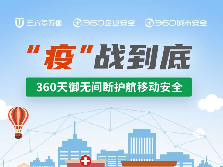 360天御：移动办公、教育类APP安全问题凸显