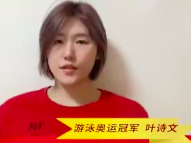 视频 | 游泳奥运冠军叶诗文为抗击疫情加油！