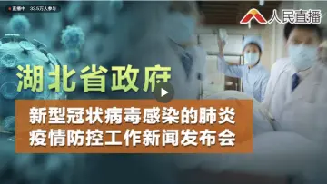 直播回顾 | 湖北省疫情防控工作新闻发布会