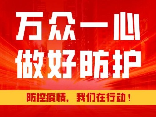 防控疫情 宝安区科创局携手各园区行动在前线！