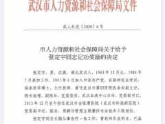 武汉市人社局决定给予金银潭医院院长记功奖励