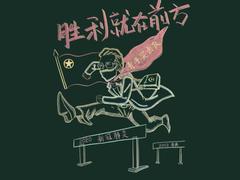 中青漫评｜以青年力量迎接胜利曙光