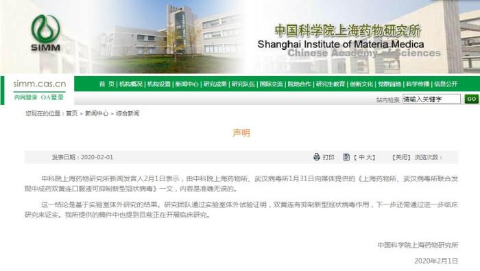 上海药物所：双黄连口服液可抑制新冠病毒 内容准确无误
