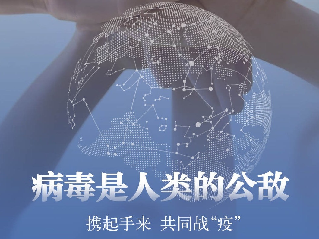 人民日报钟声：意识形态偏见也是病毒