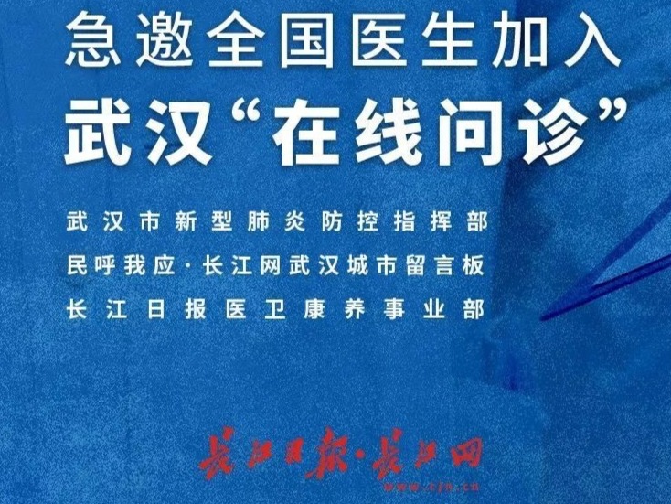 并肩战“疫”！全国86个城市245名医生加入武汉“在线问诊”