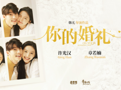 许光汉首部男主院线电影《你的婚礼》正式官宣丨携手章若楠演绎一生仅有一次的初恋故事