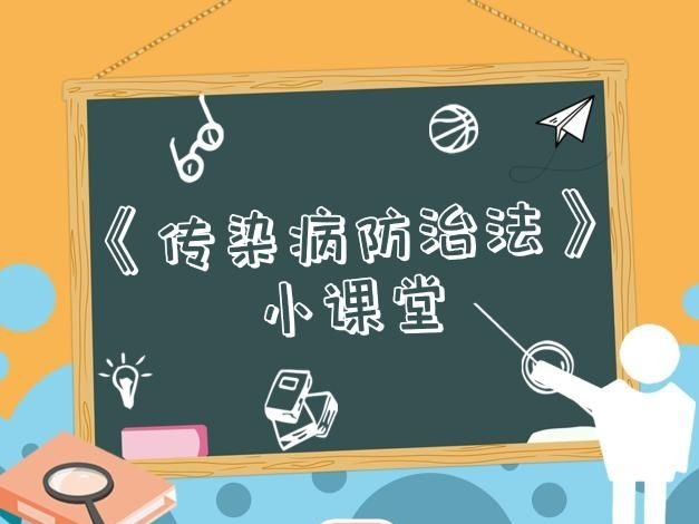 传染病防治，你知道多少？