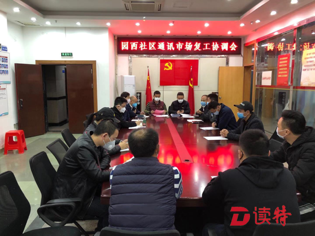 南园街道党工委召开企业复工协调会 辖区19家电子市场承诺推迟复工