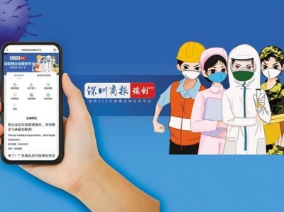服务深圳企业 ，“战疫情企业服务平台”上线