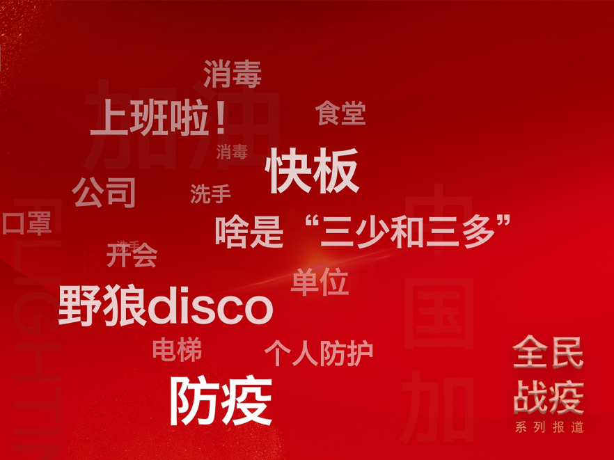视频 | 马上复工？硬核快板告诉你节后上班咋防护！