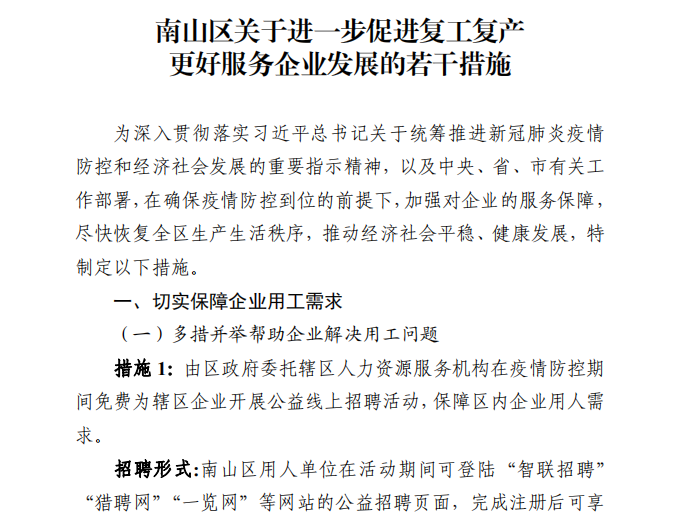 南山今发布“惠企12条”，线上招人、包机返深等26条措施方便企业受惠！