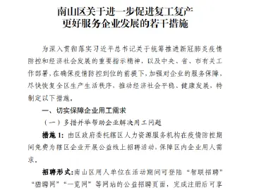 南山今发布“惠企12条”，线上招人、包机返深等26条措施方便企业受惠！