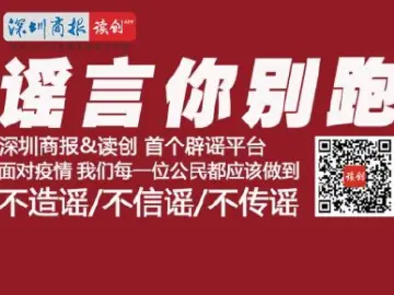 “谣言你别跑”，即刻见分晓