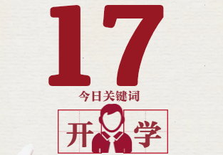 非常深圳·图片日记 | 今日关键词：开学