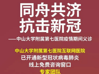 中山七院互联网义诊咨询超过1.6万次，大家都问了啥？