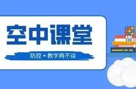 坪山教育“空中课堂”2月17日正式上线
