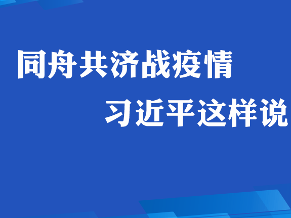 同舟共济战疫情 习近平这样说 