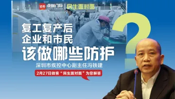 直播回顾 民生面对面 | 复工复产后，企业个人如何做好防控？深圳市疾控专家来告诉你