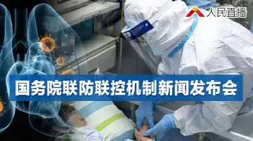 直播回顾丨国务院联防联控机制新闻发布会