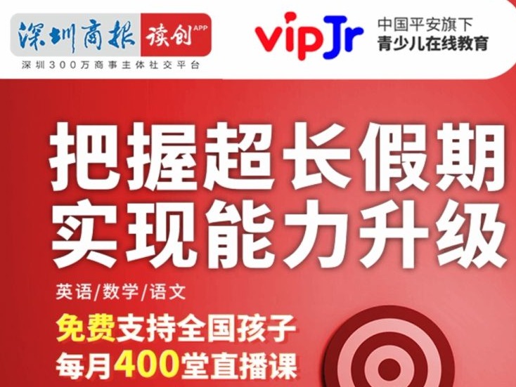 （重）平安在家学！深圳商报&读创携手中国平安旗下vipJr送400堂免费课