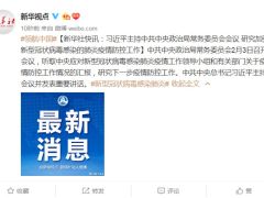 习近平主持中共中央政治局常务委员会会议 研究加强新型冠状病毒感染的肺炎疫情防控工作