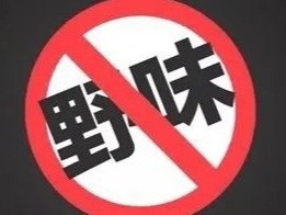 （28日发）《深圳经济特区文明行为条例》3月1日起实施 新规要求“拒绝买卖和食用受保护的野生动物”