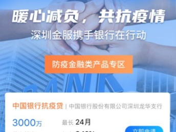 深圳金服平台正式上线“战疫”专区  助力企业精准对接抗疫信贷支持
