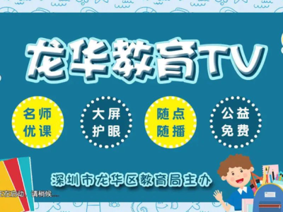 免费、实时、护眼 深圳首个区级特色有线电视专区“龙华教育TV”上线