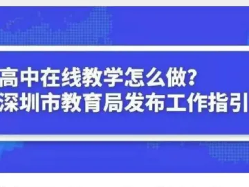 深圳市教育局发布教学指引：高中学校在线教学10日开始