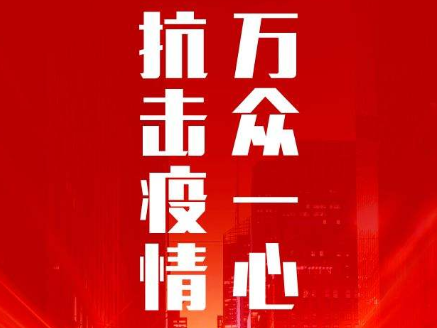 大望党员冲锋在前共建防线 社区“内控” 股份公司“外防”