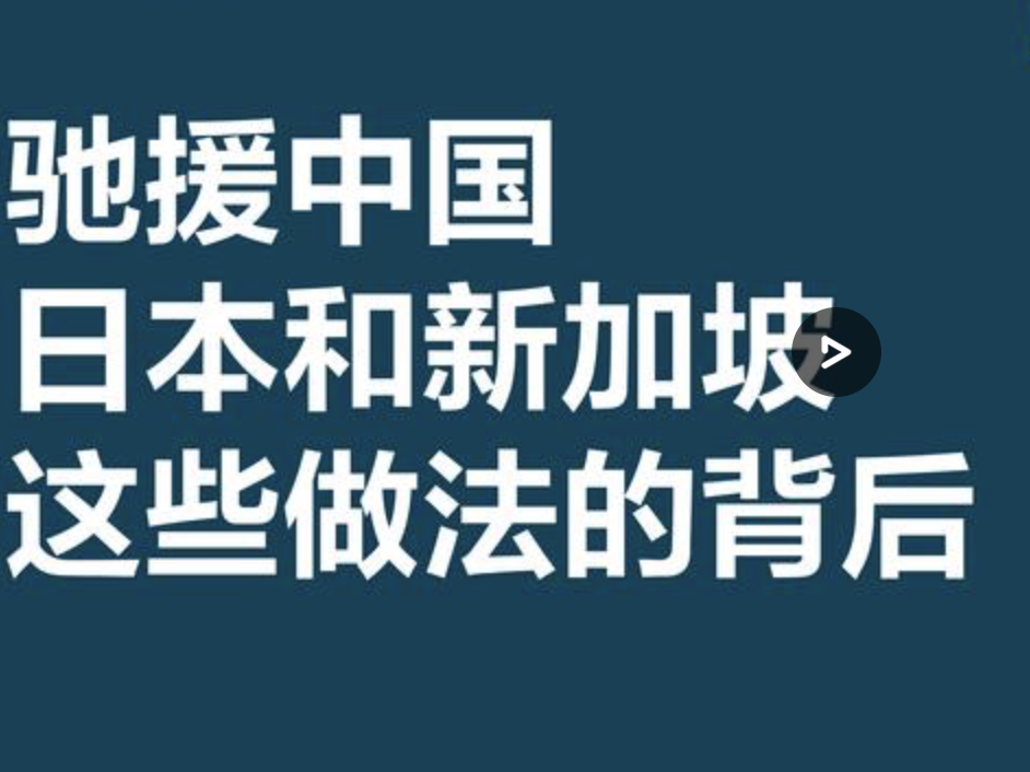 阳光战疫｜ 驰援中国，日本和新加坡这些做法的背后