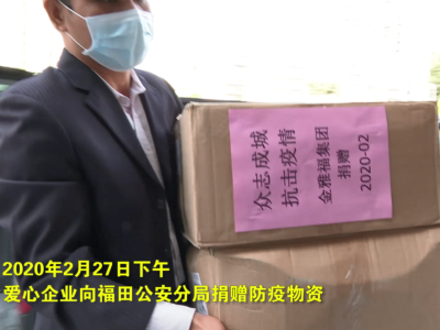 爱心企业向福田警队捐赠一批防疫物资