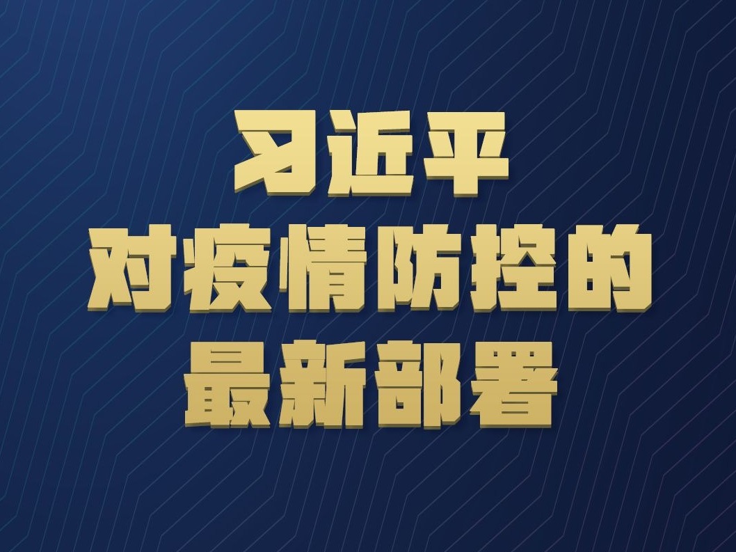 习近平对疫情防控的最新部署，一组数字读懂