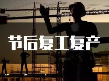 复工复产在即！精准施策方能消除疫情隐患