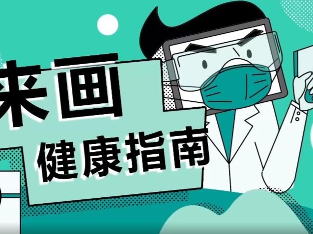 防疫“画”你知 | 住院隔离时，也要记得稳住自己