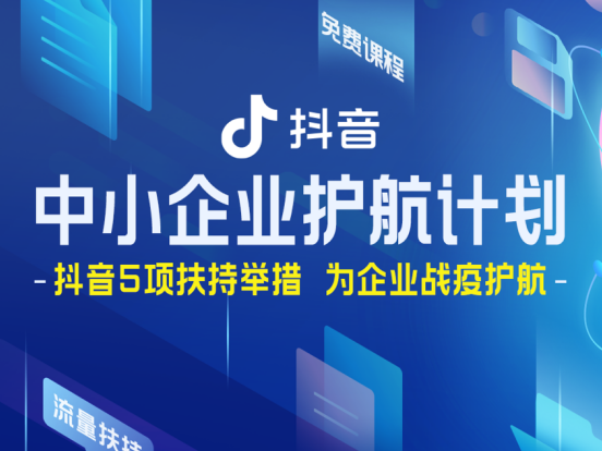 助中小企业共度疫情难关，抖音联合巨量引擎飞书推出五项举措