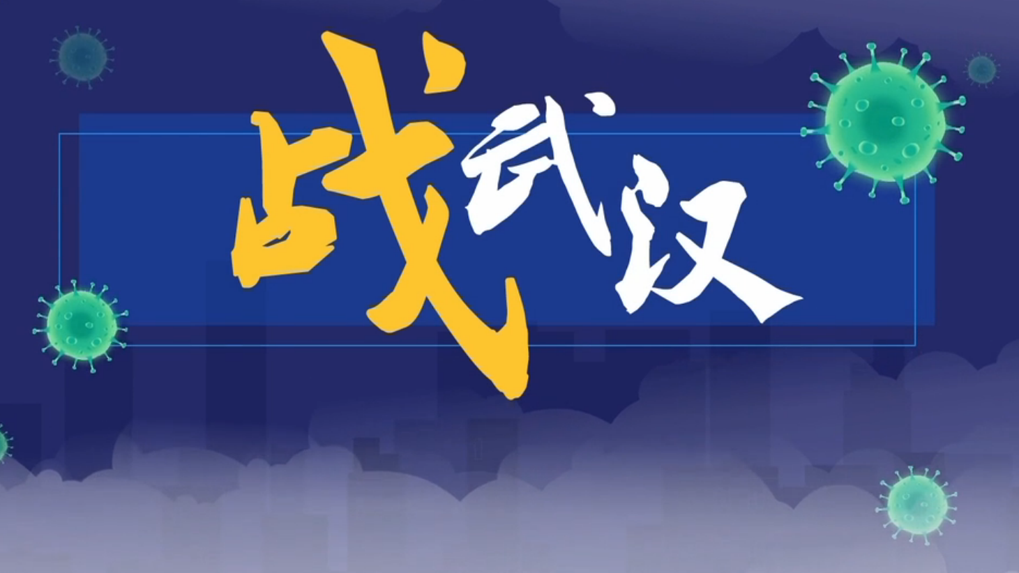 微视频 | 战武汉