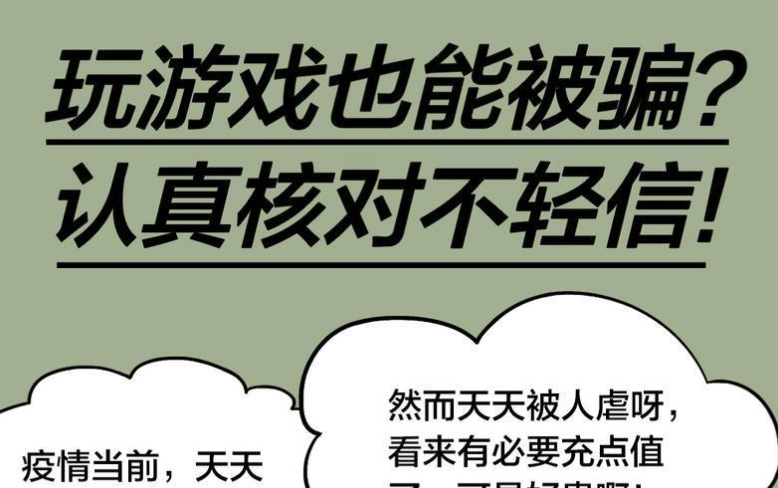 反“电诈”画你知（12）| 防疫别忘防骗，居家玩游戏充值“陷阱”不要跳