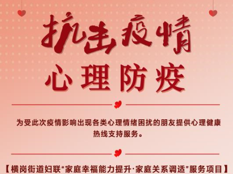 （重稿）戴好“心理口罩” 横岗街道开通抗击疫情免费心理援助热线