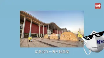 一只N95口罩的VLOG：我的方舱一日