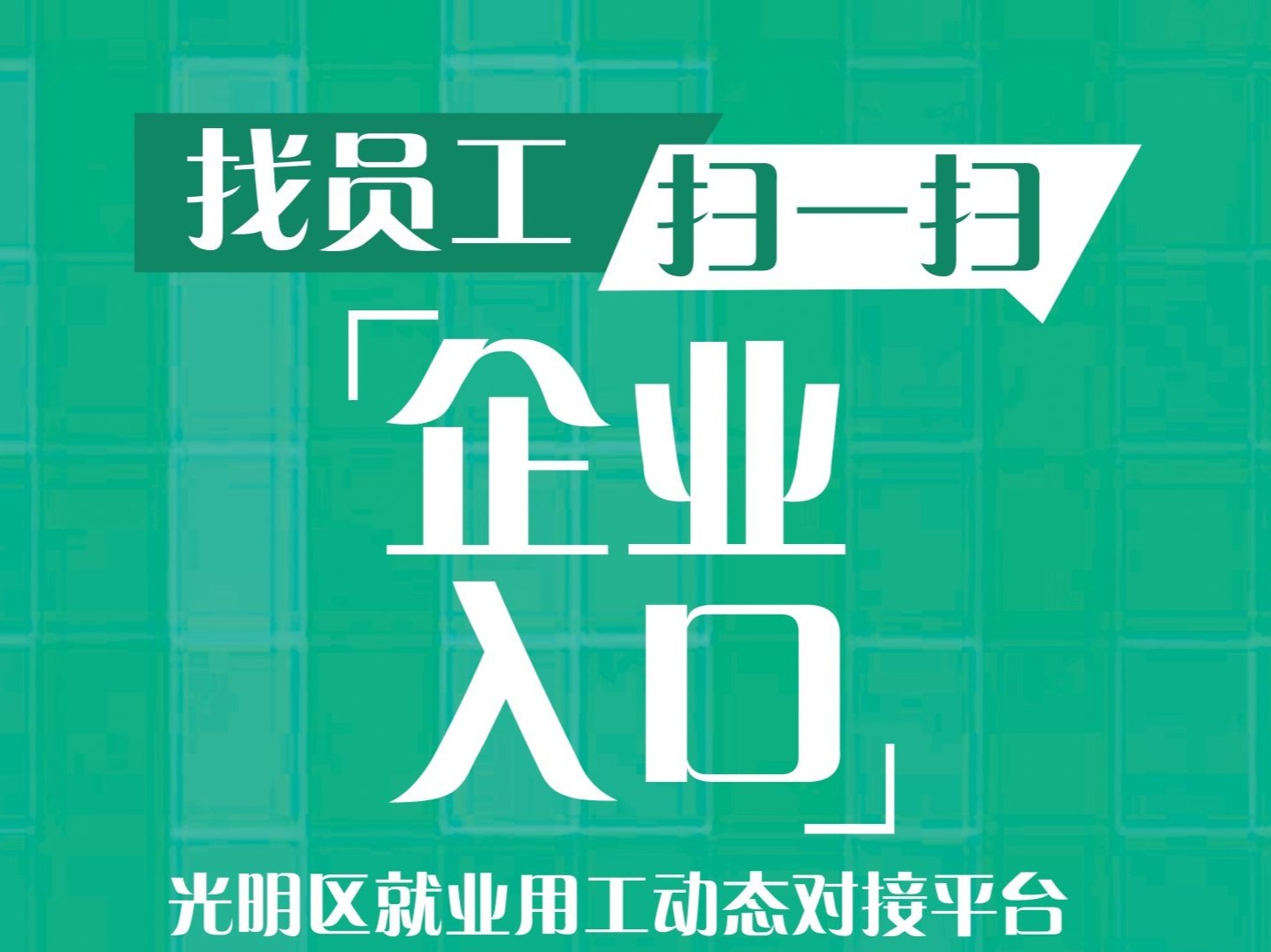 光明企业招工不易？“码”上服务！
