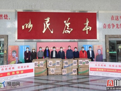 福田多位政协委员向一线捐赠紧缺防疫物资 价值近300万 