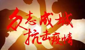 战疫前线的“逆行迷彩” ——福田区武装系统积极投身疫情防控阻击战 