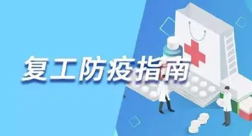 复工指南来啦！龙岗区编制“疫情防控企业复工培训手册” 