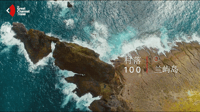 跟着纪录片云旅游之《了不起的村落》