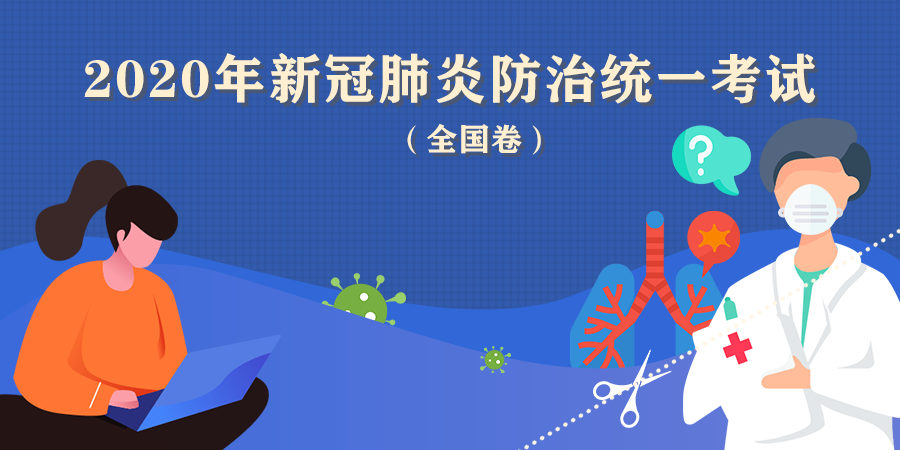 人民日报和读特联手开发的《2020新冠肺炎防治统一考试（全国卷）》来了，你敢应战吗？