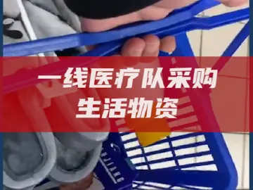 读特记者直击武汉战疫 | 医疗队员去了趟超市，买的居然全是这些！